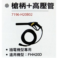 金光興修繕屋 槍柄+高壓管 7196-H20B02 適用機型: FHH20D, 詳見包裝, 詳見包裝