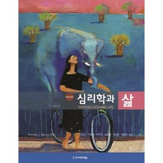 Sigmapress 心理學與生活, Richard J. Gerrig,Philip G. Zimbardo 共著/李鍾漢,朴權生,朴泰鎮,成賢蘭,李承姸,蔡貞珉 共譯