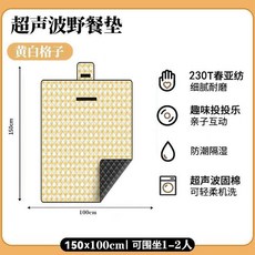 超聲波野餐墊 200x200cm 適合6-8人 防潮耐磨, 簧白格超聲波多層更耐磨1.5m*1m, 簧白格