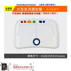 MIJELLO 美捷樂方型免洗調色盤 MAP-1712 方便攜帶 顏料分隔清晰, 1個