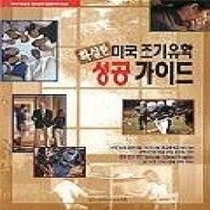 [개똥이네][중고-상] 확실한 미국 조기유학 성공가이드
