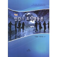 핵심인간과 조직행동론, 페이지북스, 장수용,이재연 저