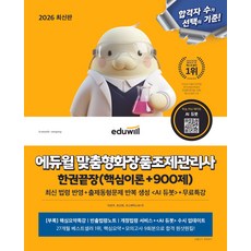 2026 에듀윌 맞춤형화장품조제관리사 한권끝장(핵심이론+900제):최신 법령 반영 + 출제동형문제 반복생성 <AI 듀봇> + 무료특강, 2026 에듀윌 맞춤형화장품조제관리사 한권끝장(핵심.., 이은주, 유선희(저)
