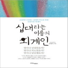 [개똥이네][중고-상] 십대라는 이름의 외계인
