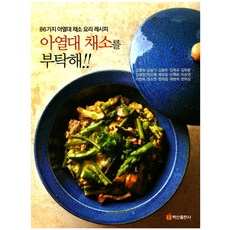 아열대 채소를 부탁해!!:86가지 아열대 채소 요리 레시피, 백산출판사