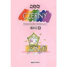 마스터 체르니 30 세광음악출판사