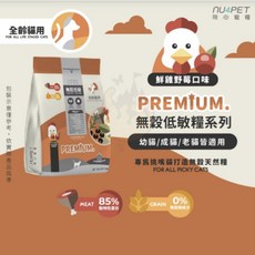 陪心寵糧 NU4PET 無穀貓飼料 鮮雞野莓 全齡貓 低敏配方 亮麗毛髮, 1個