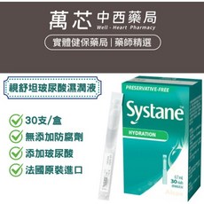 愛爾康視舒坦玻尿酸濕潤液 30支/盒-法國原裝進口/無添加防腐劑/添加玻尿酸, 1個