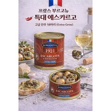 프랑스 부르고뉴 특대 에스카르고 18마리 200g 와인안주 홈파티, 1개