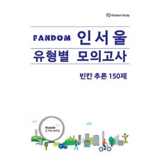 FANDOM 인서울 유형별 모의고사: 빈칸추론 150제, 전학년, 영어