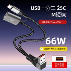 66W一分二快充短款轉接線 25公分轉接頭線 USB/C口車載擴充線 Type-C轉接頭, 1個, 立體彎頭USB轉type-c【25釐米】,25釐米母頭一分二編織線
