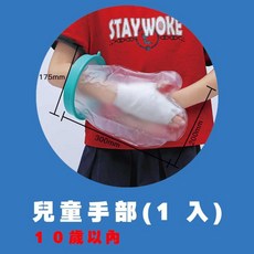 防水保護套 洗澡保護套 骨折防水套 石膏防水腳套, 1個, 兒童手部-1入