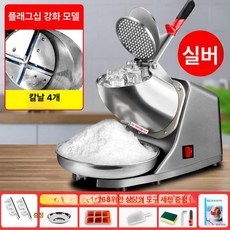 가정용 상업용 눈꽃 스무디 분쇄기 얼음, 실버 그레이 4중날+두께 가능+슈프림