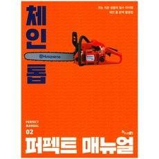 체인톱 퍼펙트 매뉴얼:귀농 귀촌 생활의 필수 아이템 체인 톱 완벽 활용법, 한솔스쿨, 지구환 출판사