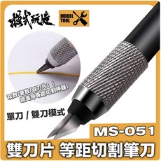 模式玩造 MS-051 鋼普拉複數筆刀 等距筆刀 雕刻刀 遮蓋膠帶 切割工具 雙刀片 改造膠片, 等距筆刀 2號