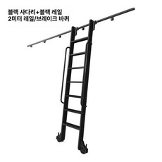 도서관 사다리 책장 트랙 제품 이동식 도서관용 공간활용 가구 이동식트랙 서재 슬라이딩, 1.검은색 H2.1mxT2m