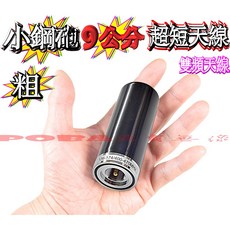 小鋼砲天線 9公分超短天線 適用於 GT-UV73, 1個