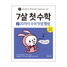 7살 첫 수학 2 : 20까지 수의 덧셈 뺄셈 (마스크제공), 단품