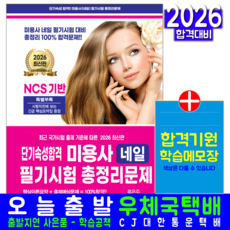 미용사 네일 필기 총정리문제집 교재 책 핵심이론+예상문제+모의고사 단기속성 크라운출판사 류은주 윤미선 2026, 류은주,윤미선