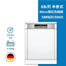 BOSCH博世 60公分半嵌入式洗碗機 8系列 沸石烘乾 (110V)家用洗碗機