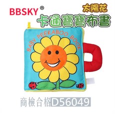 BBSKY 嬰幼兒太陽花卡通布書 3D立體可水洗 內含搖鈴響紙音樂鏡面 撕不爛英文學習布書
