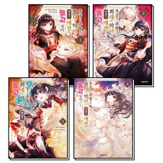 후궁에서 추방당한 희대의 악녀는 이궁에서 애견과 놀고 싶어 1-4 권 세트 (전4권), 대원씨아이(만화)