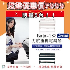 BAJA-188 88鍵重槌力度電鋼琴，入門推薦，台灣保固，現貨快速到貨, BAJA188, 88鍵力度電鋼琴,耐看木紋黑