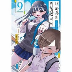 기타 내 마음의 위험한 녀석 9 - S코믹스, 사쿠라이 노리오, (주)소미미디어