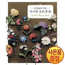 코바늘로 뜨는 우아한 손뜨개 꽃 + 사은품증정, 한스미디어, .