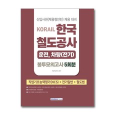코레일 한국철도공사 운전 차량 전기직 봉투모의고사 5회분 2026년 서원각, 출판사:서원각