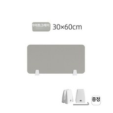 책상위파티션 가림막 테이블 고정 보드 스크린, 연회색 30x60cm