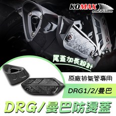 KOMAX DRG曼巴 排氣管防燙蓋 MMBCU JETSL 鍛造紋路, 1個, 尾蓋