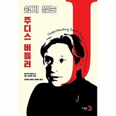 쉽게 읽는 주디스 버틀러, 아니타 브랜디,토니 쉬라토 공저/조현준,김혜진,정..., 도서출판3