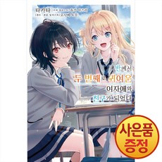 데이즈엔터 소설 반에서 두 번째로 귀여운 여자애와 친구가 되었다 1~5권, 1권, 1개