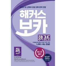 해커스 보카 중학 고난도 + 미니암기장 + 누적 테스트북 세트:중학 교과서 및 교육부 권장 어휘 완벽 반영, 해커스어학연구소