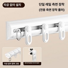 측면커튼레일 맞춤제작 천장 상단 천장형 후크형 부착식, 1.3m, 1개, 화이트 측면 무타공 저소음 측면 바퀴