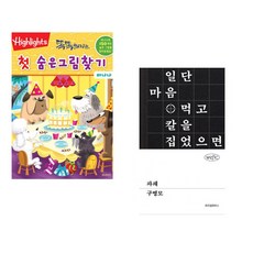 (아라미키즈) Highlights 똑똑해지는 첫 숨은그림찾기 바나나 + (구병모) 파쇄 (전2권)