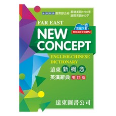 遠東新概念英漢辭典(增訂版)(32開) - 收錄教育部公布基礎英語1200字與進階英語800字, 遠東圖書股份有限公司, 中學