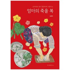 [책광장 모두] 엄마의 죽을 복