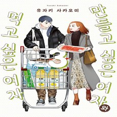 NSB9791138026222 새책-스테이책터 [만들고 싶은 여자와 먹고 여자 3]-픽시하우스-영상출판미디어(주)-유자키 사카오미 지음 이하니, 만들고 싶은 여자와 먹고 싶은 여자 3