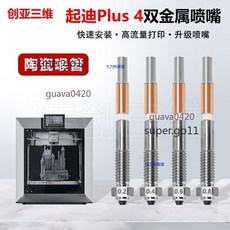 创亚三维 雙金屬噴嘴，適用於 QIDI Plus 4 3D列印機, 1個, QIDl Plus4 雙金屬噴嘴0.2m, QIDl Plus4 雙金屬噴嘴0.2m
