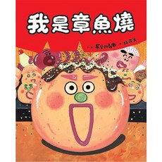 維京 我是章魚燒，我叫章魚三郎 自我認同 幽默繪本
