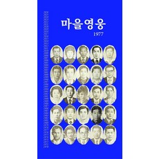 마을영웅1977, 박상선(저), 그길