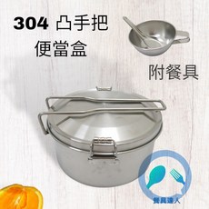 優惠餐具達人 正304不鏽鋼凸把雙扣便當盒組 摺疊手把 雙層雙扣 防燙手把 台灣製造, 1個, 全套便當盒(菜層+碗+匙)
