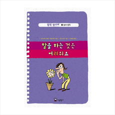 철학 맛보기. 23: 말을 하는 것은 어려워요:말과 침묵, 소금창고