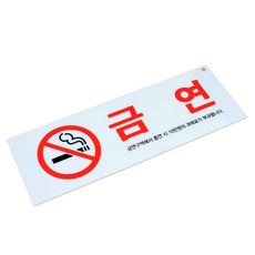 금연 과태료 표지판 27x9.5cm 아크릴 안내판dam96rRE