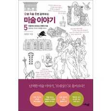 난생 처음 한번 공부하는 미술 이야기 5 - 이탈리아 르네상스 문명과 미술