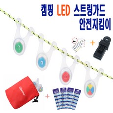 흥부몰 LED스트링가드10P 파우치1P 건전지5알 야광링10P 스트레치코드6p클립5p 캠핑용품, 스트링가드 10P + 파우치 1P + 건전지5알+야광링10P+스트레치코드6p+클립5