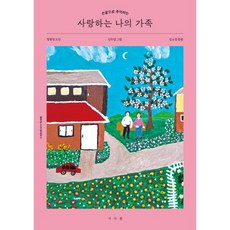 사랑하는 나의 가족 컬러링 북, 서사원, 김소영