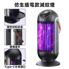 光控仿生充電款滅蚊燈, 充插兩用款
